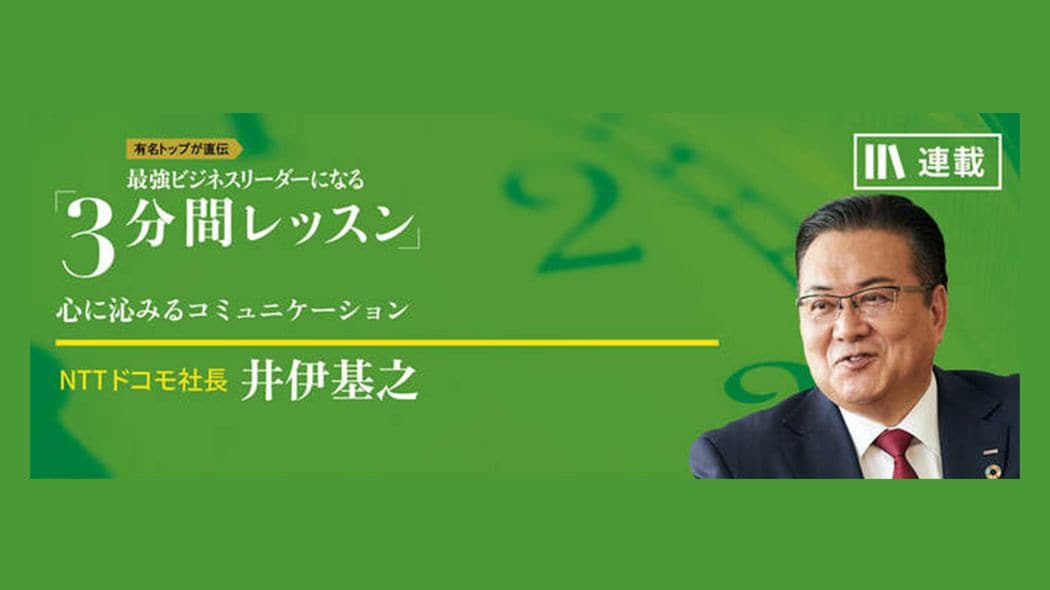 部下が腹落ちする話し方 最強ビジネスリーダーになる3分間レッスン 井伊基之【第3回】