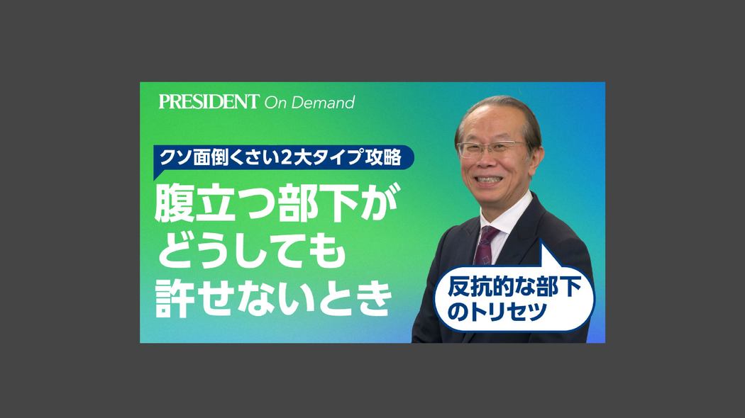 腹立つ部下を前にして、感情に流されない方法 クソ面倒くさい2大タイプ攻略