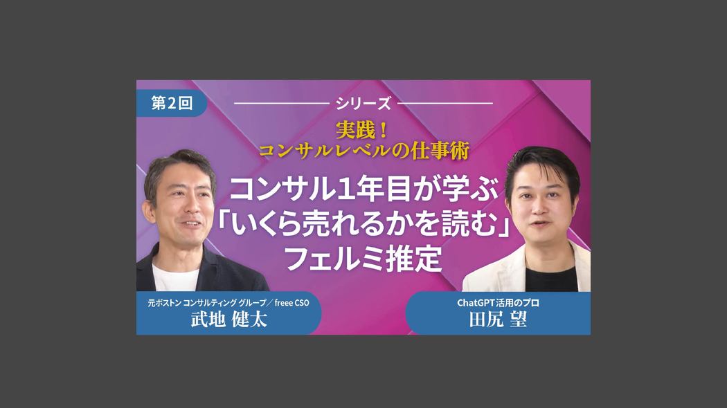コンサル１年目が学ぶ「いくら売れるかを読む」フェルミ推定 実践！コンサルレベルの仕事術【第2回】