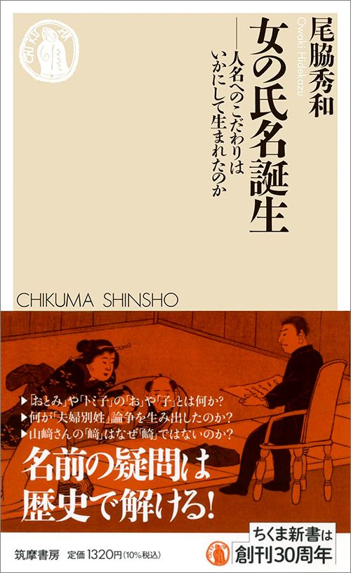 尾脇秀和『女の氏名誕生　人名へのこだわりはいかにして生まれたのか』（ちくま新書）