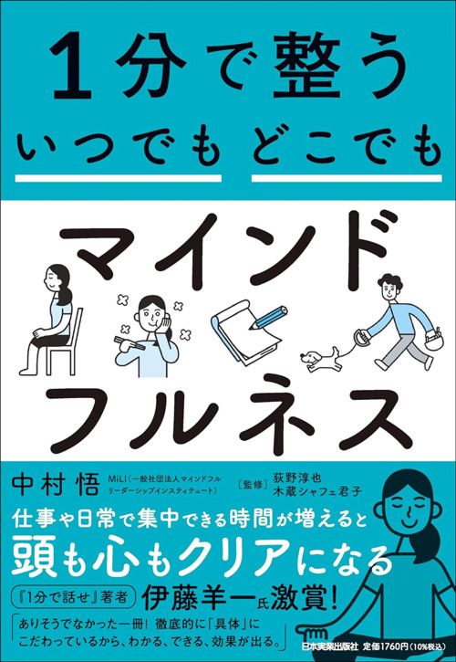 中村悟『1分で整う　いつでもどこでもマインドフルネス』（日本実業出版社）