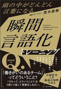 『頭の中がどんどん言葉になる瞬間言語化トレーニング』（荒木俊哉著、SBクリエイティブ）