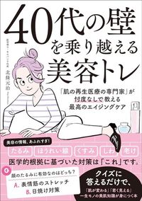 北條元治『40代の壁を乗り越える美容トレ 「肌の再生医療の専門家」が忖度なしで教える最高のエイジングケア』(KADOKAWA)