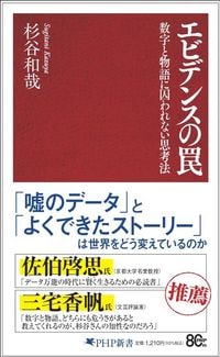 杉谷和哉『エビデンスの罠 数字と物語に囚われない思考法』(PHP研究所)