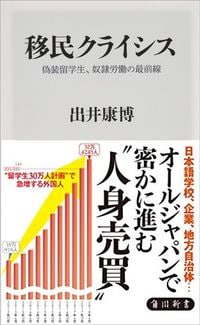 出井康博『移民クライシス』（角川新書）
