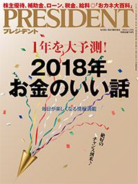1年を大予測!2018年お金のいい話