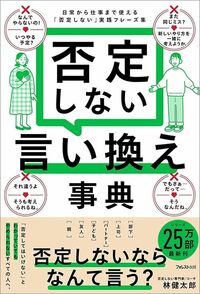 林健太郎「否定しない言い換え事典」（フォレスト出版）
