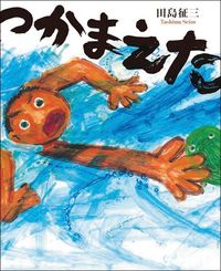 つかまえた