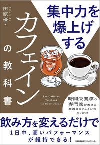 集中力を爆上げするカフェインの教科書
