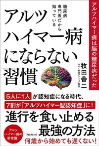 牧田善二『アルツハイマー病にならない習慣』(フォレスト出版)
