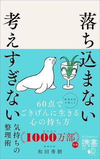 和田秀樹『落ち込まない 考えすぎない気持ちの整理術』(ディスカヴァー・トゥエンティワン)