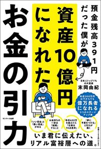 末岡由紀『預金残高391円だった僕が資産10億円になれた　お金の引力』（サンマーク出版）