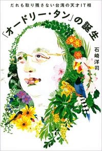 石崎洋司『「オードリー・タン」の誕生 だれも取り残さない台湾の天才IT相』（講談社）