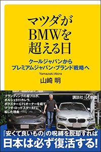 山崎明『マツダがBMWを超える日』(講談社+α新書)
