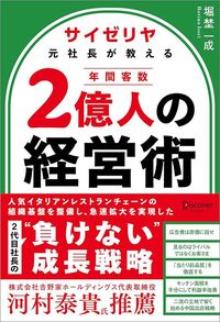 堀埜一成『サイゼリヤ元社長が教える年間客数2億人の経営術』（ディスカヴァー・トゥエンティワン）