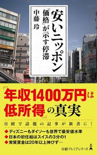 中藤玲『安いニッポン』（日経プレミアシリーズ）