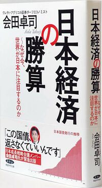 会田卓司 著 経営科学出版／2250円＋税 『日本経済の勝算〜なぜ今、世界が日本に注目するのか』