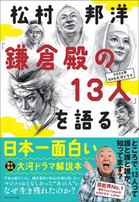 松村邦洋『松村邦洋「鎌倉殿の13人」を語る』(プレジデント社)