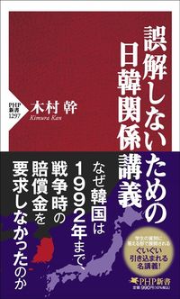 木村幹『誤解しないための日韓関係講義』(PHP新書)