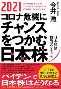 今井澂『2021コロナ危機にチャンスをつかむ日本株』（フォレスト出版）