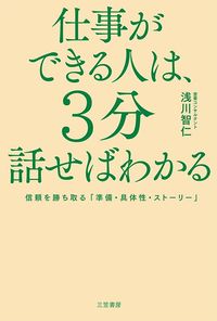 浅川智仁『仕事ができる人は、3分話せばわかる 信頼を勝ち取る「準備・具体性・ストーリー」』（三笠書房）