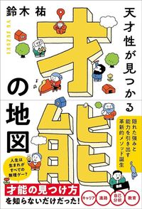 鈴木祐『天才性が見つかる 才能の地図』（きずな出版）