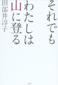 それでもわたしは山に登る