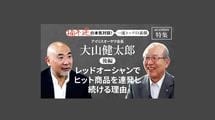 「レッドオーシャンでヒット商品を連発し続ける理由」アイリスオーヤマ会長 大山健太郎＜後編＞