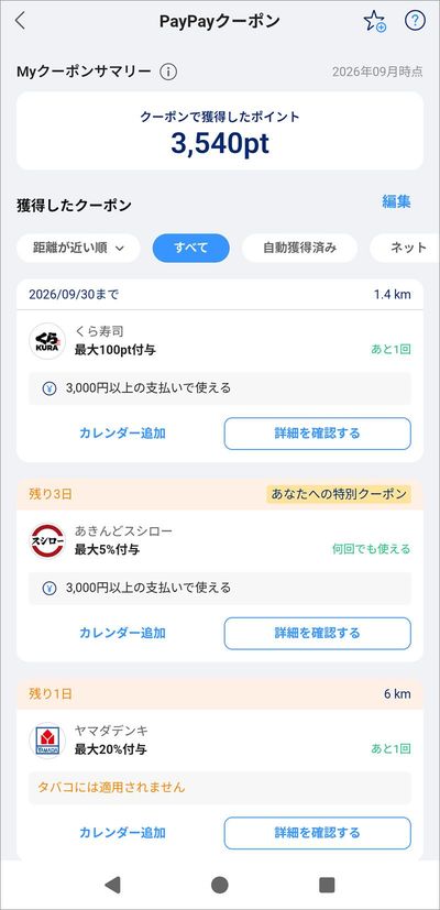 「Myクーポン」で獲得したクーポンやこれまで得したポイントがわかる