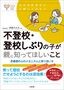 齊藤万比古『不登校・登校しぶりの子が親に知ってほしいこと』（大和出版）