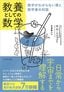キム・ミニョン『教養としての数学　数学がわからない僕と数学者の対話』（プレジデント社）