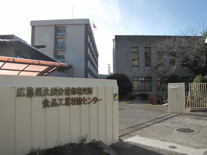 広島県立総合技術研究所　食品工業技術センター