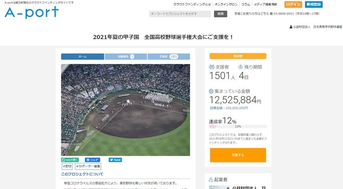 朝日新聞社のクラウドファンディングサイト「A-port」の「2021年夏の甲子園　全国高校野球選手権大会にご支援を！」プロジェクトページ