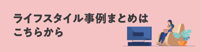 ライフスタイル事例まとめはこちらから