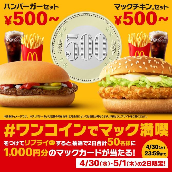 ワンコインでマック満喫