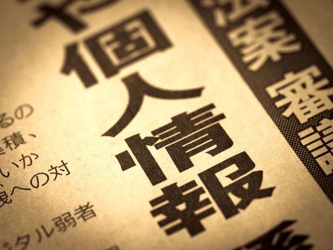 新聞の見出しに「個人情報」の文字