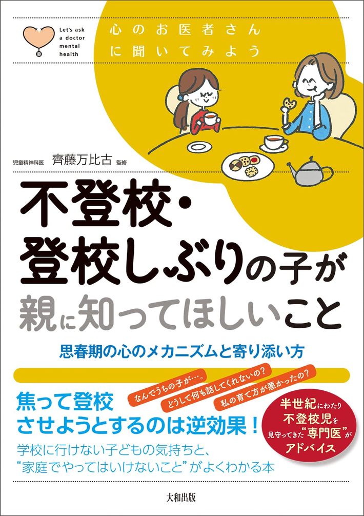 齊藤万比古『不登校・登校しぶりの子が親に知ってほしいこと』（大和出版）