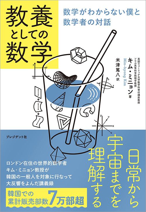 キム・ミニョン『教養としての数学　数学がわからない僕と数学者の対話』（プレジデント社）