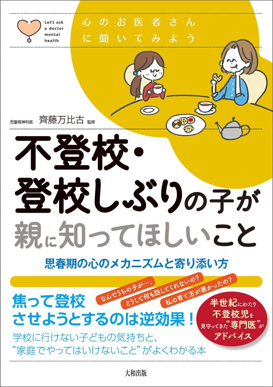 齊藤万比古『不登校・登校しぶりの子が親に知ってほしいこと』（大和出版）
