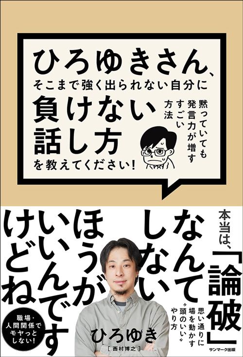 ひろゆき『ひろゆきさん、そこまで強く出られない自分に負けない話し方を教えてください』（サンマーク出版）