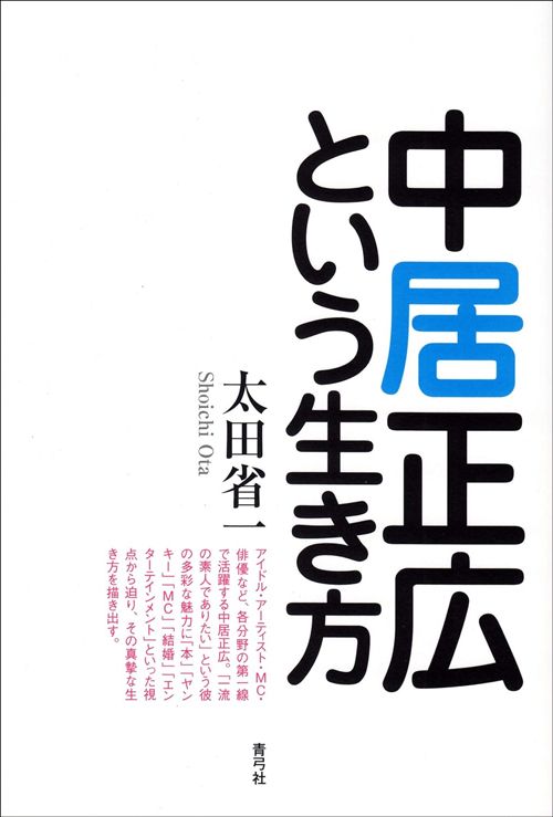 太田省一『中居正広という生き方』（青弓社、2015年）