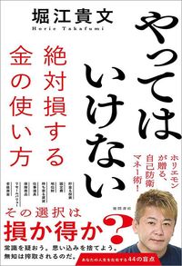堀江貴文『やってはいけない　絶対損する金の使い方』（徳間書店）