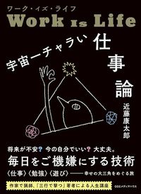 近藤康太郎『ワーク・イズ・ライフ 宇宙一チャラい仕事論』(CCCメディアハウス)