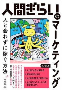 林直人『人間ぎらいのマーケティング　人と会わずに稼ぐ方法』（実業之日本社）