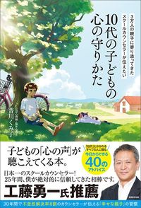 普川くみ子『3万人の親子に寄り添ってきたスクールカウンセラーが伝えたい 10代の子どもの心の守りかた』（実務教育出版）
