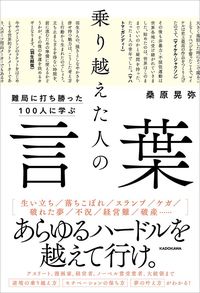 桑原晃弥『乗り越えた人の言葉』（KADOKAWA）