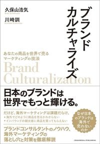 久保山浩気・川崎訓『ブランドカルチャライズ』（クロスメディア・パブリッシング）