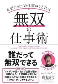 鹿毛康司『無双の仕事術』(クロスメディア・パブリッシング)