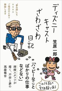 笠原一郎『ディズニーキャストざわざわ日記』(三五館シンシャ)