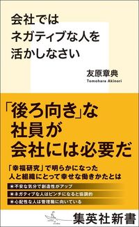 友原章典『会社ではネガティブな人を活かしなさい』（集英社新書）